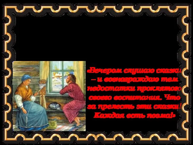 Трогательную привязанность испытывал Пушкин к своей няне Арине Родионовне Яковлевой, крепостной