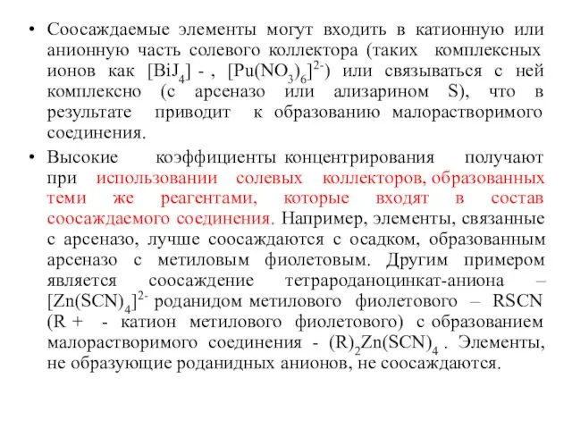 Соосаждаемые элементы могут входить в катионную или анионную часть солевого коллектора