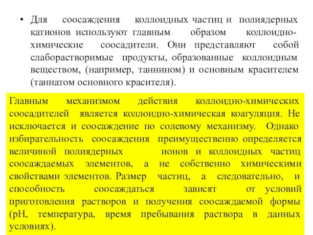 Для соосаждения коллоидных частиц и полиядерных катионов используют главным образом коллоидно-химические