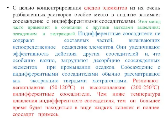 С целью концентрирования следов элементов из их очень разбавленных растворов особое