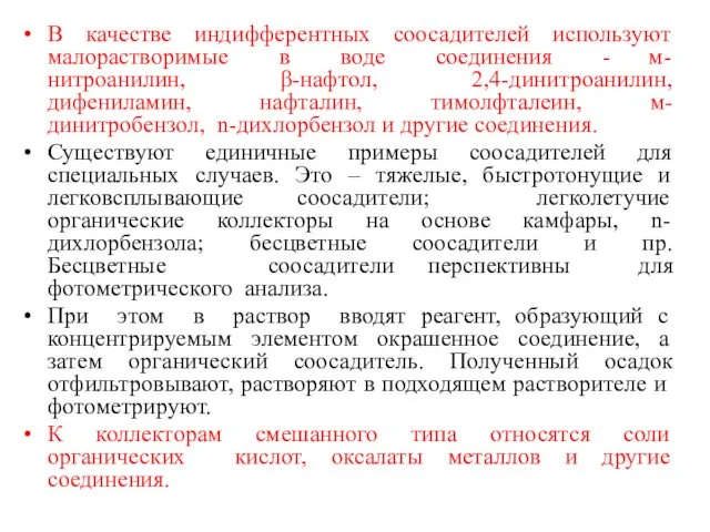 В качестве индифферентных соосадителей используют малорастворимые в воде соединения - м-нитроанилин,