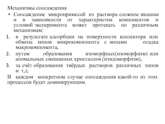 Механизмы соосаждения Соосаждение микропримесей из раствора сложное явление и в зависимости