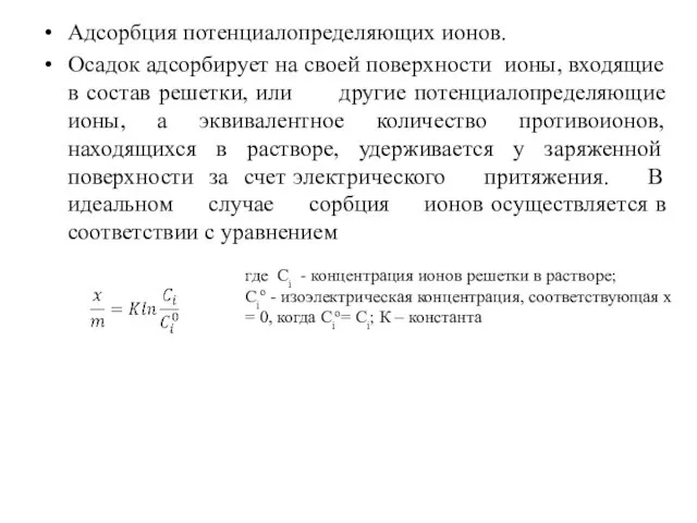 Адсорбция потенциалопределяющих ионов. Осадок адсорбирует на своей поверхности ионы, входящие в