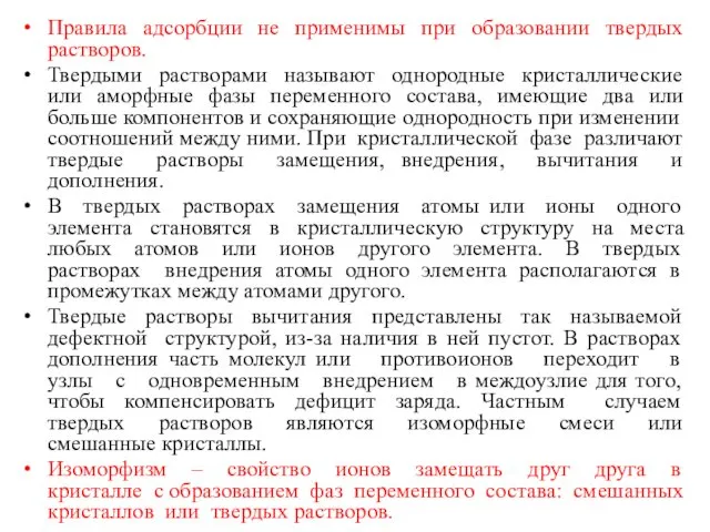 Правила адсорбции не применимы при образовании твердых растворов. Твердыми растворами называют