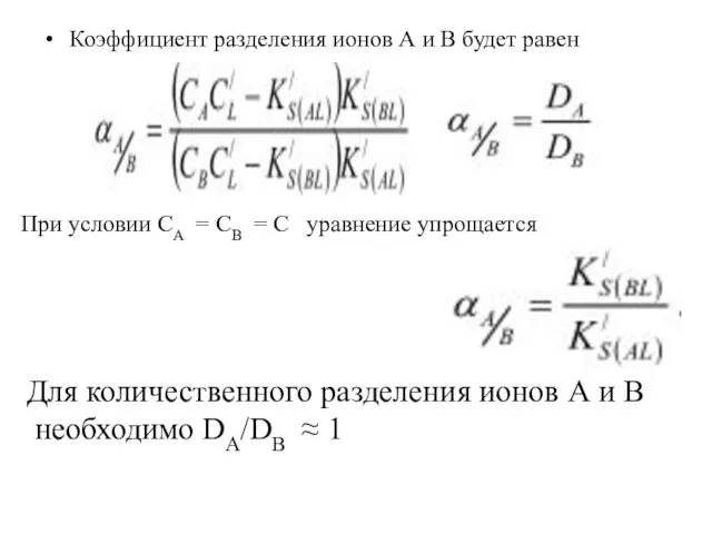 Коэффициент разделения ионов А и В будет равен При условии СА