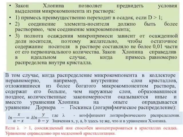 Закон Хлопина позволяет предвидеть условия выделения микрокомпонента из раствора: 1) примесь