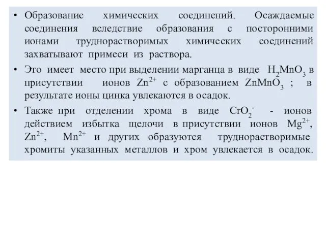 Образование химических соединений. Осаждаемые соединения вследствие образования с посторонними ионами труднорастворимых