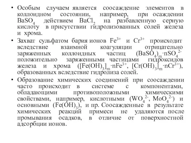 Особым случаем является соосаждение элементов в коллоидном состоянии, например, при осаждении