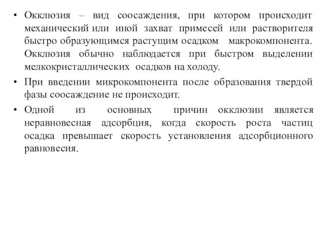 Окклюзия – вид соосаждения, при котором происходит механический или иной захват