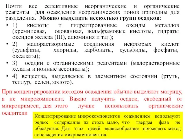 Почти все селективные неорганические и органические реагенты для осаждения неорганических ионов