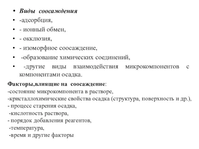 Виды соосаждения -адсорбция, - ионный обмен, - окклюзия, - изоморфное соосаждение,