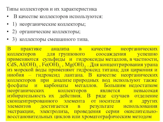 Типы коллекторов и их характеристика В качестве коллекторов используются: 1) неорганические