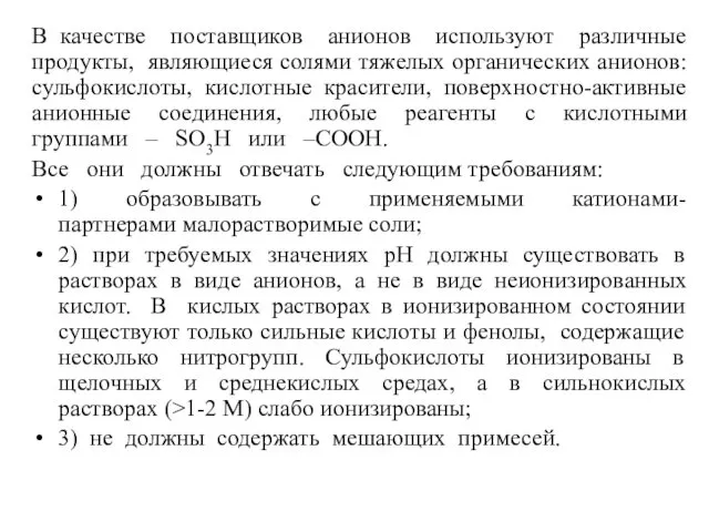 В качестве поставщиков анионов используют различные продукты, являющиеся солями тяжелых органических