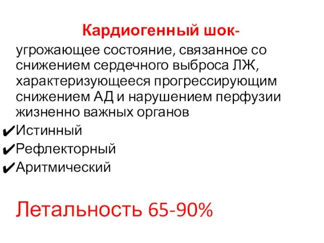 Кардиогенный шок- угрожающее состояние, связанное со снижением сердечного выброса ЛЖ, характеризующееся