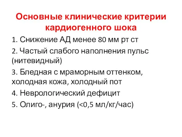 Основные клинические критерии кардиогенного шока 1. Снижение АД менее 80 мм