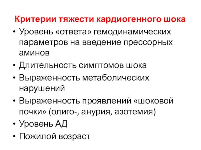 Критерии тяжести кардиогенного шока Уровень «ответа» гемодинамических параметров на введение прессорных