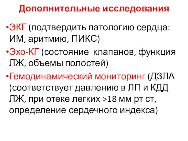 Дополнительные исследования ЭКГ (подтвердить патологию сердца: ИМ, аритмию, ПИКС) Эхо-КГ (состояние