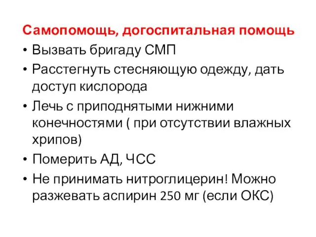 Самопомощь, догоспитальная помощь Вызвать бригаду СМП Расстегнуть стесняющую одежду, дать доступ