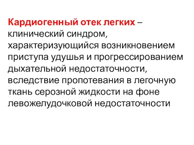 Кардиогенный отек легких – клинический синдром, характеризующийся возникновением приступа удушья и