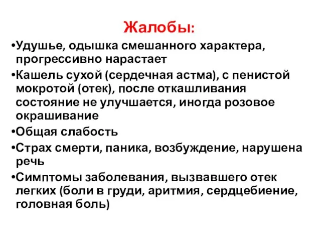 Жалобы: Удушье, одышка смешанного характера, прогрессивно нарастает Кашель сухой (сердечная астма),