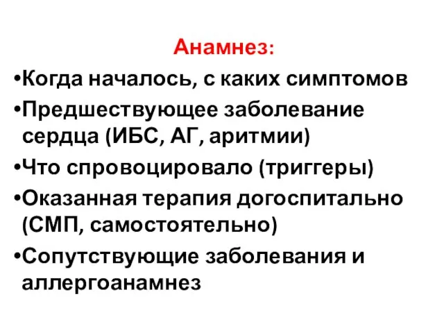 Анамнез: Когда началось, с каких симптомов Предшествующее заболевание сердца (ИБС, АГ,