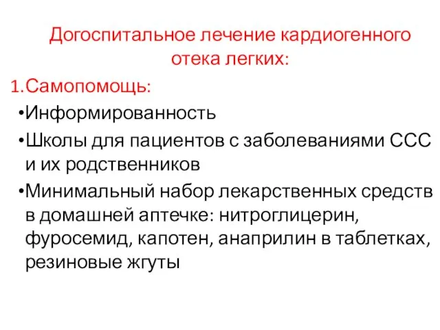 Догоспитальное лечение кардиогенного отека легких: Самопомощь: Информированность Школы для пациентов с