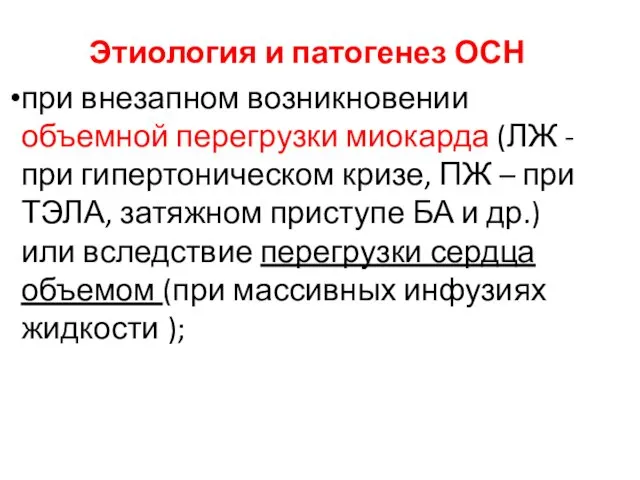 Этиология и патогенез ОСН при внезапном возникновении объемной перегрузки миокарда (ЛЖ