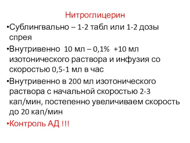 Нитроглицерин Сублингвально – 1-2 табл или 1-2 дозы спрея Внутривенно 10