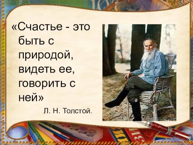 «Счастье - это быть с природой, видеть ее, говорить с ней» Л. Н. Толстой.