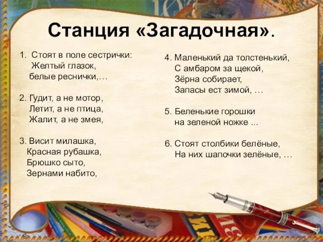 Станция «Загадочная». 1. Стоят в поле сестрички: Желтый глазок, белые реснички,…