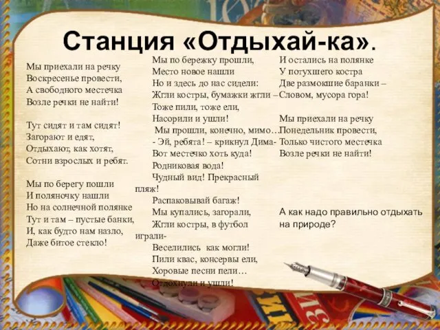 Станция «Отдыхай-ка». Мы приехали на речку Воскресенье провести, А свободного местечка