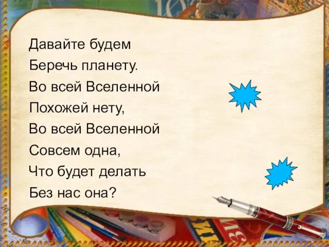 Давайте будем Беречь планету. Во всей Вселенной Похожей нету, Во всей