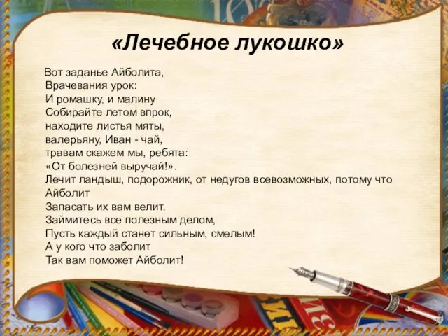 «Лечебное лукошко» Вот заданье Айболита, Врачевания урок: И ромашку, и малину