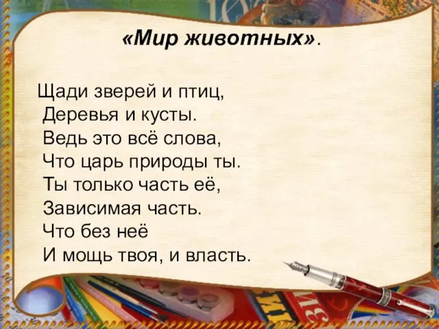 «Мир животных». Щади зверей и птиц, Деревья и кусты. Ведь это