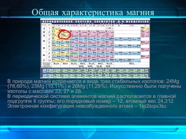 Общая характеристика магния ). В природе магний встречается в виде трех