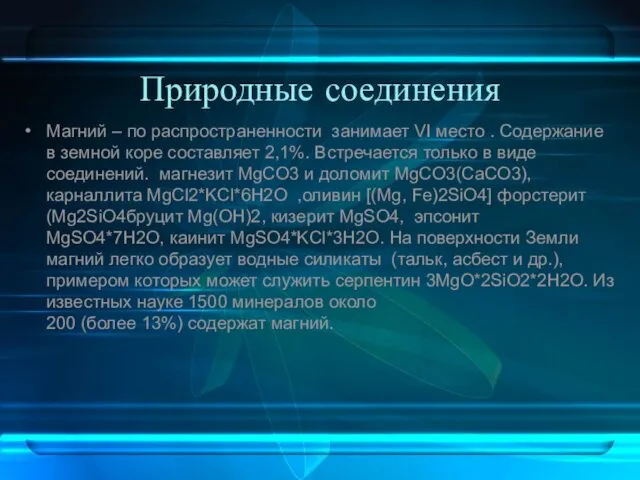 Природные соединения Магний – по распространенности занимает VI место . Содержание