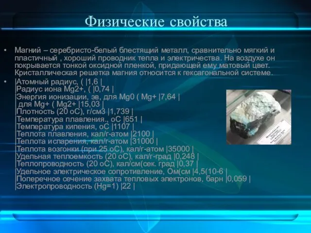 Физические свойства Магний – серебристо-белый блестящий металл, сравнительно мягкий и пластичный