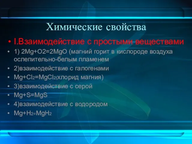 Химические свойства I.Взаимодействие с простыми веществами 1) 2Mg+O2=2MgO (магний горит в