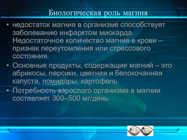 Биологическая роль магния недостаток магния в организме способствует заболеванию инфарктом миокарда.