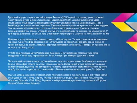 Груповий портрет «Урок анатомії доктора Тюльпа»(1632) приніс художнику успіх. На хвилі