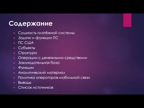 Содержание Сущность платёжной системы Задачи и функции ПС ПС США Субъекты