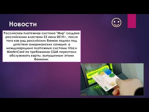 Новости Российская платежная система "Мир" создана российскими властями 23 июля 2014