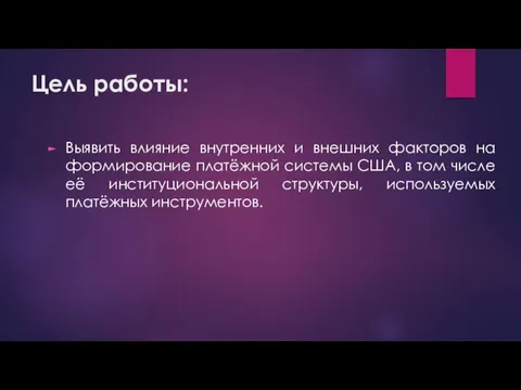 Цель работы: Выявить влияние внутренних и внешних факторов на формирование платёжной