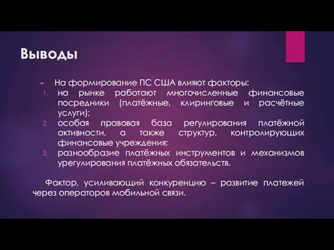 Выводы На формирование ПС США влияют факторы: на рынке работают многочисленные