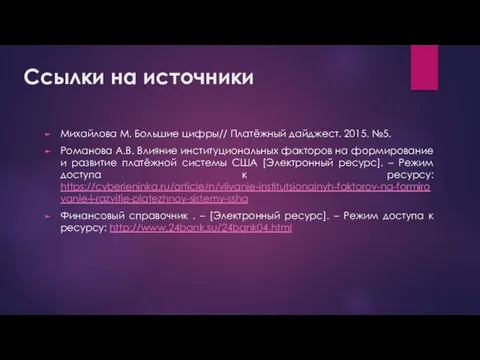 Ссылки на источники Михайлова М. Большие цифры// Платёжный дайджест. 2015. №5.