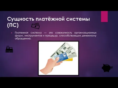 Сущность платёжной системы (ПС) Платежная система — это совокупность организационных форм,