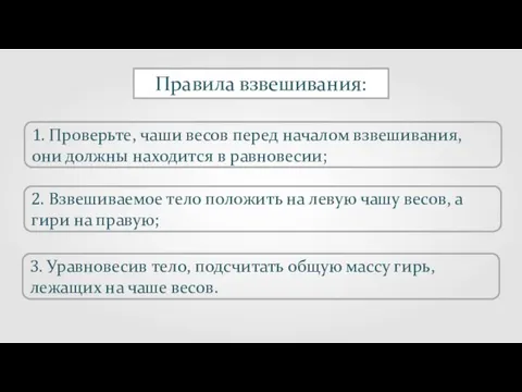 Правила взвешивания: 1. Проверьте, чаши весов перед началом взвешивания, они должны