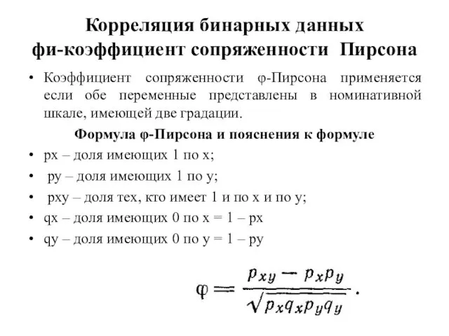 Корреляция бинарных данных фи-коэффициент сопряженности Пирсона Коэффициент сопряженности φ-Пирсона применяется если