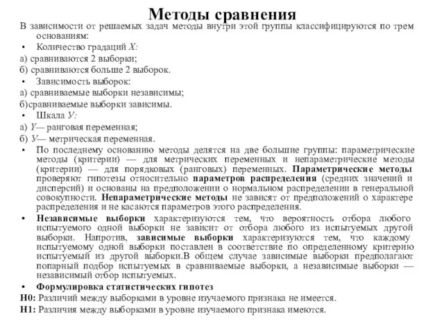 Методы сравнения В зависимости от решаемых задач методы внутри этой группы