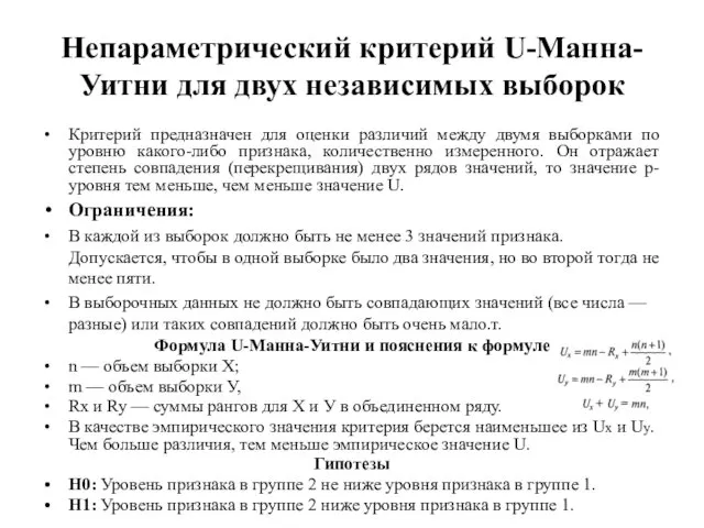 Непараметрический критерий U-Манна-Уитни для двух независимых выборок Критерий предназначен для оценки